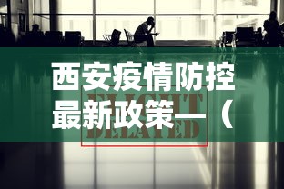 西安疫情防控最新政策—(西安疫情防控新规定) 西安疫情防控最新政策—(西安疫情防控新规定)