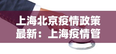 上海北京疫情政策最新:上海疫情管控对北京人员要求 上海北京疫情政策最新:上海疫情管控对北京人员要求