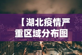 【湖北疫情严重区域分布图,湖北疫情重灾区排名】