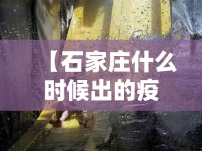 【石家庄什么时候出的疫情,石家庄什么时候出的疫情结束】 【石家庄什么时候出的疫情,石家庄什么时候出的疫情结束】