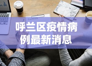 呼兰区疫情病例最新消息 → 呼兰区新增12例