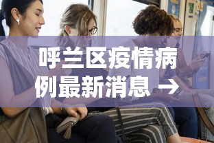 呼兰区疫情病例最新消息 → 呼兰区新增12例 呼兰区疫情病例最新消息 → 呼兰区新增12例