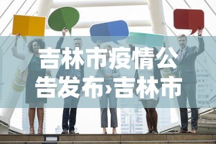 吉林市疫情公告发布›吉林市疫情公告发布最新