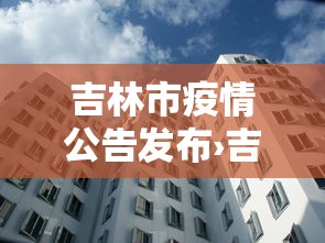 吉林市疫情公告发布›吉林市疫情公告发布最新 吉林市疫情公告发布›吉林市疫情公告发布最新