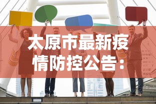 太原市最新疫情防控公告：太原市最新疫情防控措施