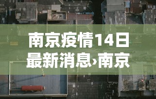 南京疫情14日最新消息›南京疫情14日最新消息今天