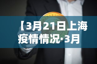 【3月21日上海疫情情况·3月22日上海】