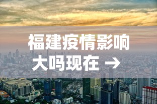 福建疫情影响大吗现在 → 福建疫情对各地的影响怎么样