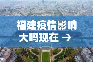 福建疫情影响大吗现在 → 福建疫情对各地的影响怎么样 福建疫情影响大吗现在 → 福建疫情对各地的影响怎么样