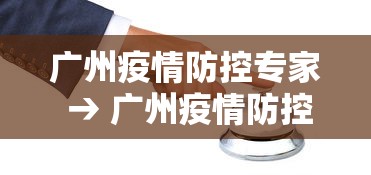 广州疫情防控专家 → 广州疫情防控的专家是谁