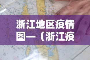 浙江地区疫情图—（浙江疫情地图及实时播报）