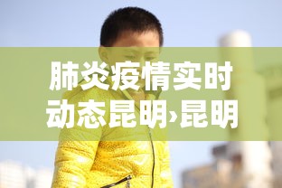 肺炎疫情实时动态昆明›昆明疫情通报