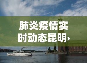 肺炎疫情实时动态昆明›昆明疫情通报 肺炎疫情实时动态昆明›昆明疫情通报
