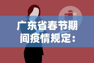 广东省春节期间疫情规定：广东春节期间防疫政策