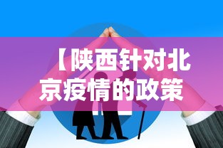 【陕西针对北京疫情的政策,陕西北京最新疫情】