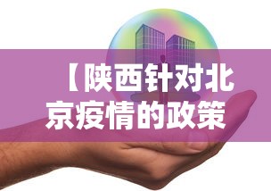 【陕西针对北京疫情的政策,陕西北京最新疫情】 【陕西针对北京疫情的政策,陕西北京最新疫情】