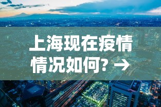 上海现在疫情情况如何? → 上海现在疫情严重吗2021年