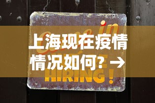 上海现在疫情情况如何? → 上海现在疫情严重吗2021年 上海现在疫情情况如何? → 上海现在疫情严重吗2021年