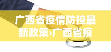 广西省疫情防控最新政策›广西省疫情防控最新政策公告