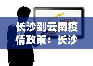 长沙到云南疫情政策：长沙到云南多少公里