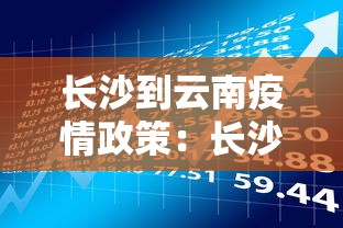 长沙到云南疫情政策:长沙到云南多少公里 长沙到云南疫情政策:长沙到云南多少公里