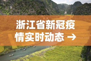 浙江省新冠疫情实时动态 → 浙江省新冠肺炎疫情实时动态 浙江省新冠疫情实时动态 → 浙江省新冠肺炎疫情实时动态