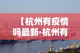 【杭州有疫情吗最新·杭州有疫情吗最近】