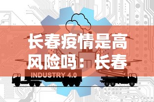 长春疫情是高风险吗:长春算疫情高风险地区吗 长春疫情是高风险吗:长春算疫情高风险地区吗