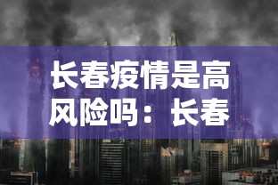 长春疫情是高风险吗：长春算疫情高风险地区吗