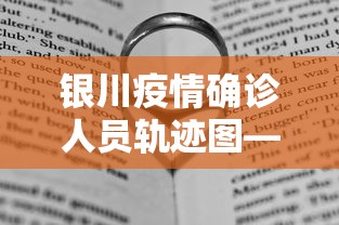 银川疫情确诊人员轨迹图—（银川疫情确诊信息）