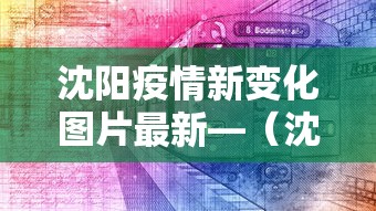 沈阳疫情新变化图片最新—（沈阳疫情新变化图片最新情况）