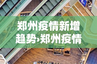郑州疫情新增趋势›郑州疫情新增轨迹