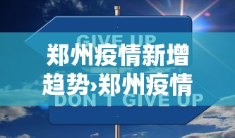 郑州疫情新增趋势›郑州疫情新增轨迹 郑州疫情新增趋势›郑州疫情新增轨迹