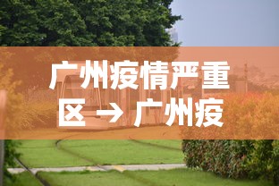 广州疫情严重区 → 广州疫情最严重的地方