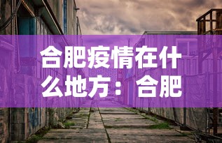 合肥疫情在什么地方:合肥疫情在什么地方最严重 合肥疫情在什么地方:合肥疫情在什么地方最严重