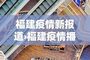 福建疫情新报道›福建疫情播报