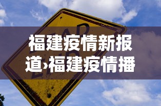 福建疫情新报道›福建疫情播报 福建疫情新报道›福建疫情播报