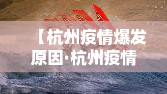 【杭州疫情爆发原因·杭州疫情爆发时间】