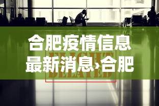 合肥疫情信息最新消息›合肥疫情最新发布