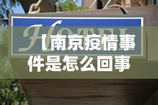 【南京疫情事件是怎么回事·南京疫情事件原因】