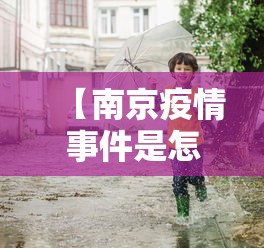 【南京疫情事件是怎么回事·南京疫情事件原因】 【南京疫情事件是怎么回事·南京疫情事件原因】