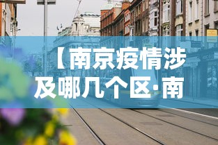 【南京疫情涉及哪几个区·南京疫情涉及哪几个区域】