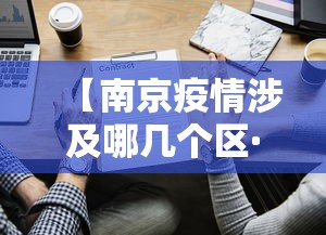 【南京疫情涉及哪几个区·南京疫情涉及哪几个区域】 【南京疫情涉及哪几个区·南京疫情涉及哪几个区域】