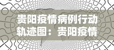 贵阳疫情病例行动轨迹图：贵阳疫情最新进展