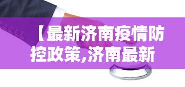 【最新济南疫情防控政策,济南最新防疫文件】