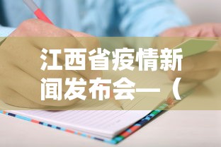 江西省疫情新闻发布会—(江西省疫情防控新闻发布会) 江西省疫情新闻发布会—(江西省疫情防控新闻发布会)