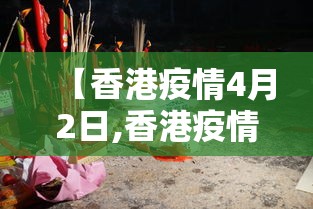 【香港疫情4月2日,香港疫情4月28】