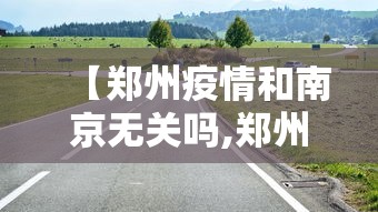 【郑州疫情和南京无关吗,郑州疫情和南京没有关系】