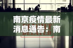 南京疫情最新消息通告：南京疫情最新官方消息