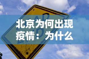 北京为何出现疫情：为什么北京突然疫情防控这么严了